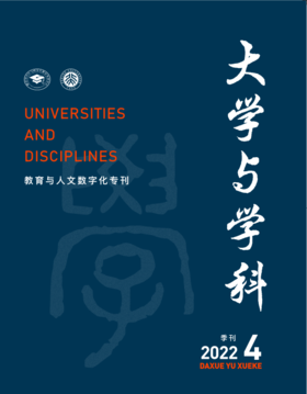 大学与学科 2022年第4期（季刊） 主编：范海林，方方 北京大学出版社