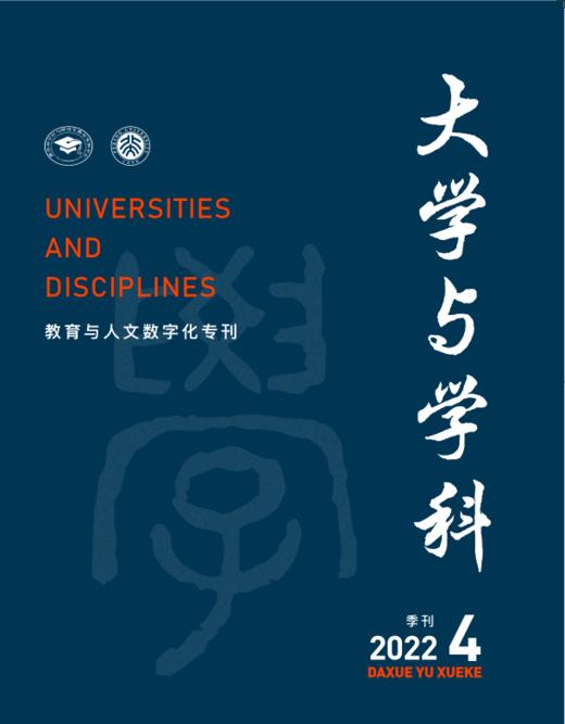 大学与学科 2022年第4期（季刊） 主编：范海林，方方 北京大学出版社 商品图0