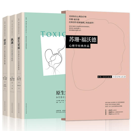 苏珊心理学经典作品 原生家庭+执迷+依恋     （美）苏珊 福沃德博士 商品图1