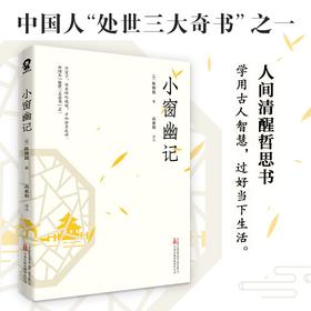 小窗幽记 陈继儒 著 文学