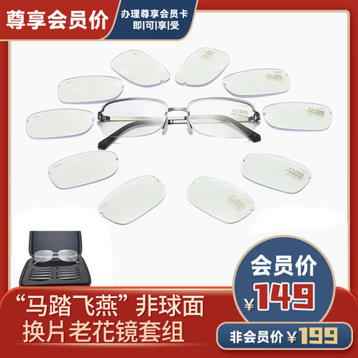 “马踏飞燕”非球面换片老花镜套组 商品图0