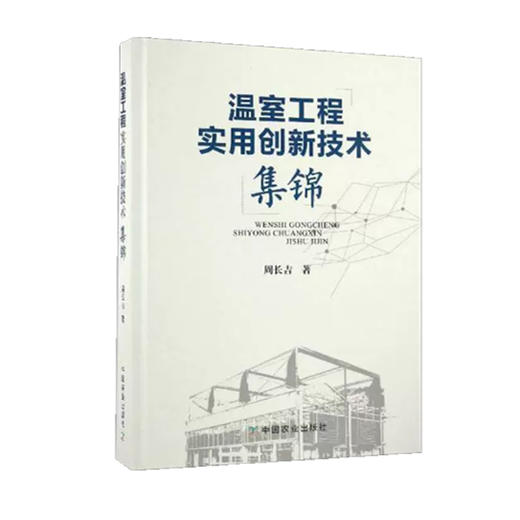 温室工程实用创新技术集锦（4册）【中国农业出版社官方正版】 商品图1