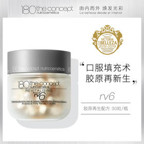 概念180 rv6胶原重塑配方2.0