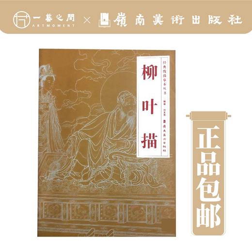 【合集五本】经典线摹本丛书（琴弦描/高古游丝描/柳叶描/钉头鼠尾描/铁线描） 商品图2