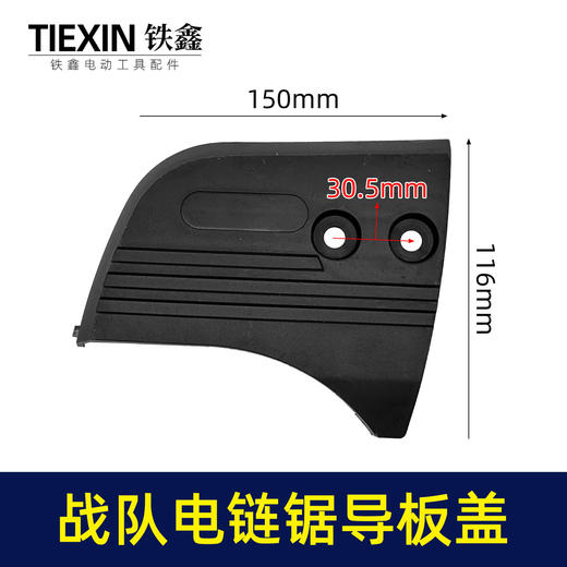 【货号010100】原厂战队12寸电链锯导板盖战虎电链锯链条锯伐木锯单手锯挡板盖保护盖 商品图0