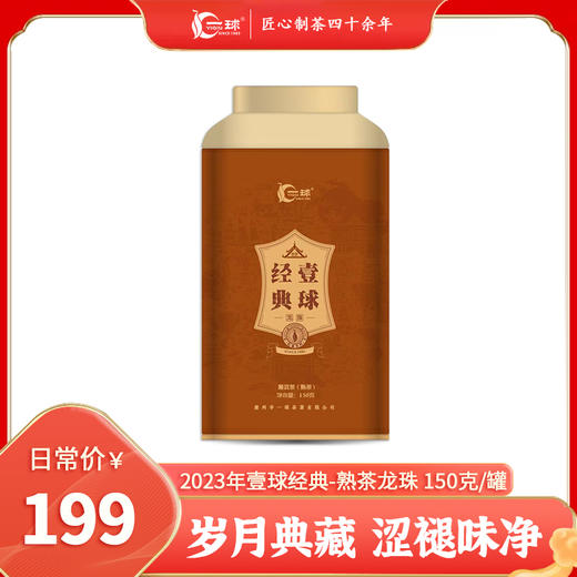 2023年新品一球经典普洱熟茶龙珠 商品图1