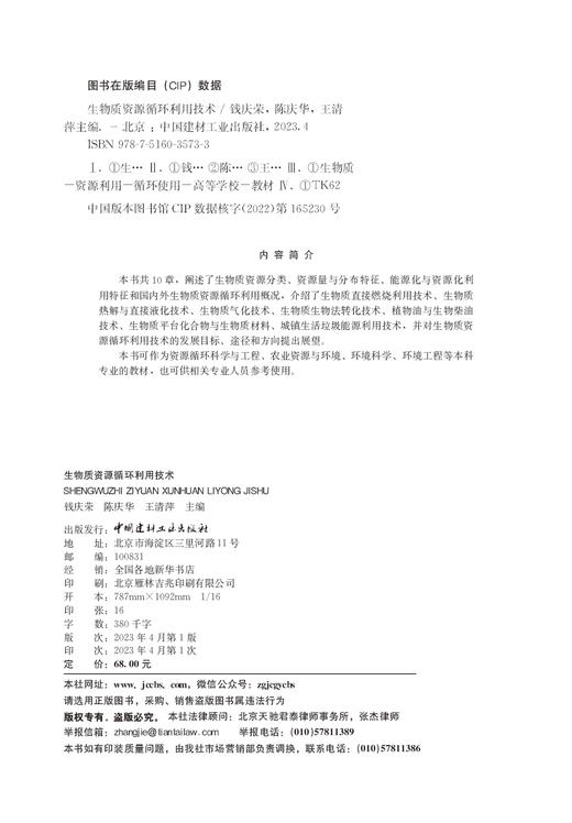 生物质资源循环利用技术 庆荣, 陈庆华, 王清 萍主编 商品图1