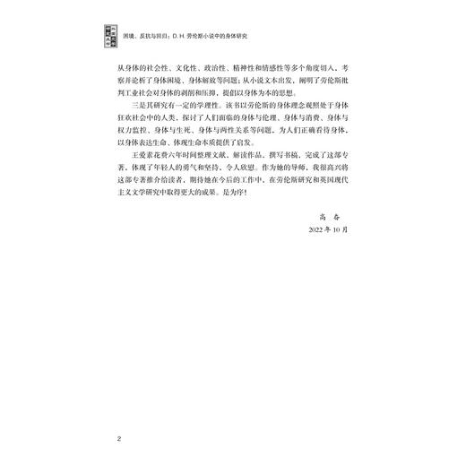 困境、反抗与回归：D.H.劳伦斯小说中的身体研究/浙江大学出版社/王爱素/外国文学研究丛书 商品图2