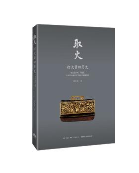 取火 : 打火器的历史