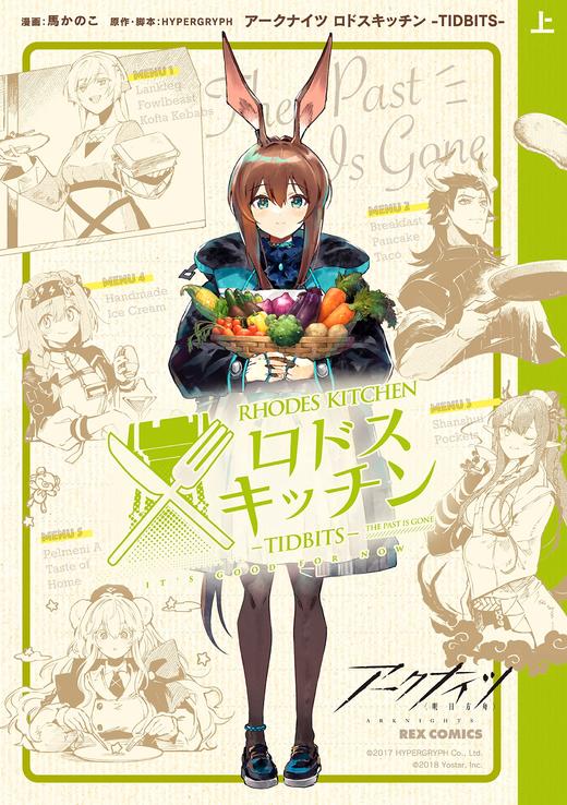 アークナイツ ロドスキッチン -TIDBITS- 上巻 明日方舟 商品图0