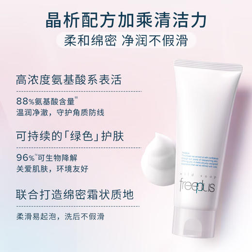 新包装【热卖】Freeplus日本芙丽芳丝氨基酸净润洗面霜 100g洁面洗面奶敏感肌可用 商品图1