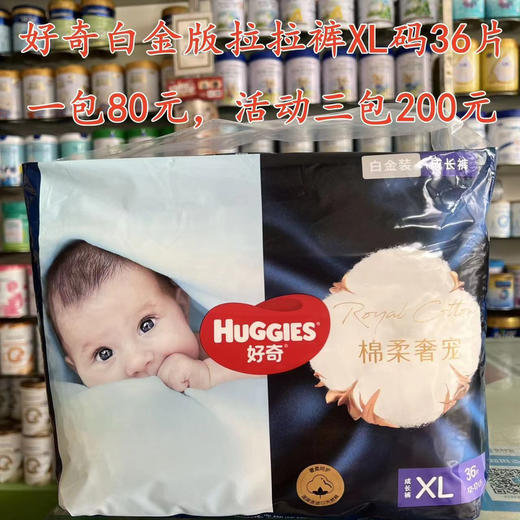 好奇白金版尿裤和拉拉裤一包80元，促销活动如下：买两包第三包半价，即三包200元；买六送二，即8包480元 商品图8
