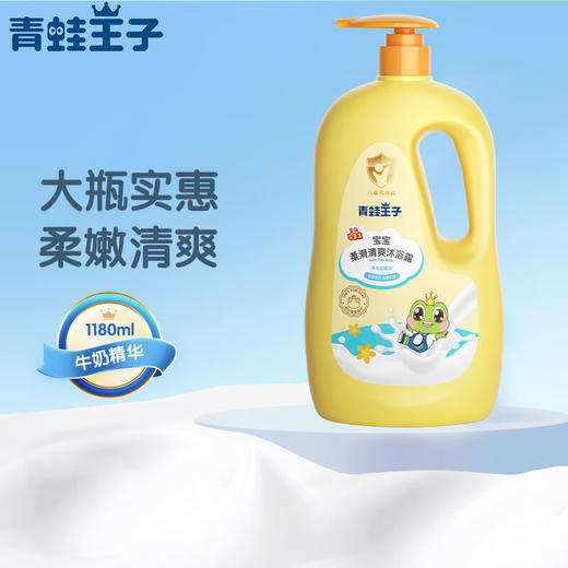 青蛙王子儿童沐浴露（牛奶奶香 倍润系列） 商品图0