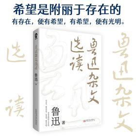 鲁迅杂文选读 鲁迅 著 文学