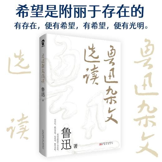 鲁迅杂文选读 鲁迅 著 文学 商品图0