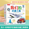 我们的交通工具 3-6岁 帕斯卡·艾德兰 著 科普百科 商品缩略图0
