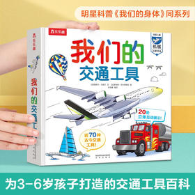 我们的交通工具 3-6岁 帕斯卡·艾德兰 著 科普百科