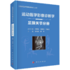 现货速发 套装4本 运动医学影像诊断学 髋关节分册+足踝关节分册+肩肘关节分册+膝关节分册 程敬亮编 运动损伤医学书籍 科学出版社 商品缩略图4