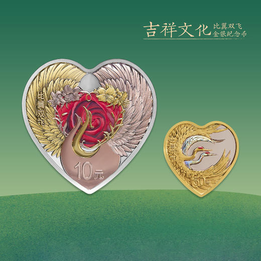 【全款】2023年吉祥文化—比翼双飞心形金银币 商品图2