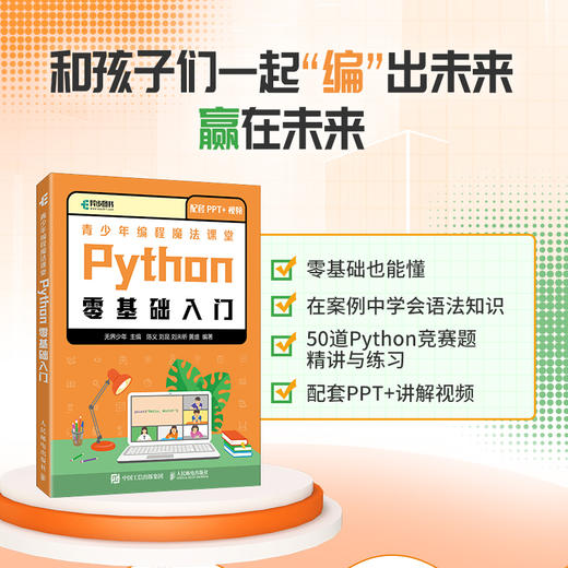 青少年编程魔法课堂 Python*基础入门 Python编程语言程序设计书籍青少年入门编程教材STEM教育编程竞赛教学 商品图0
