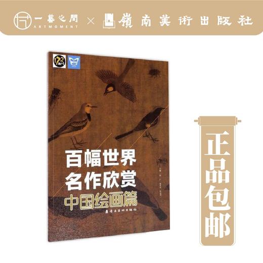 【合集三本】百幅世界名作欣赏（中国书法篇/中国绘画篇/西方绘画篇）【现货包邮】 商品图1