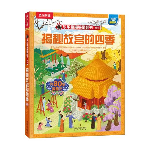 揭秘华夏第三辑 乐乐趣揭秘翻翻书系列 揭秘故宫的四季 5-12岁 何佳瑗 著 科普百科 商品图4