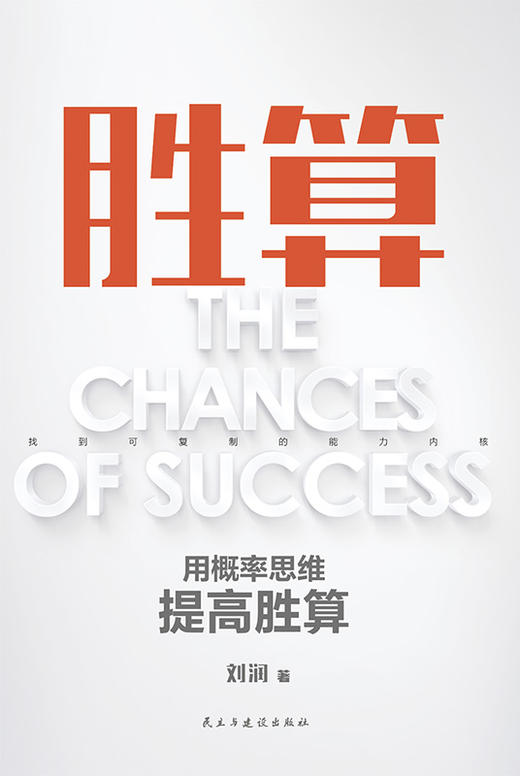 胜算 刘润 著 磨铁图书 商品图3