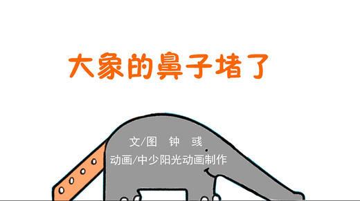 2023年6月动画  大象鼻子堵了 商品图0