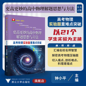 更高更妙的高中物理解题思想与方法——高考物理实验题重难点突破/钟小平/曹海奇/浙江大学出版社/高二高三/高考复习