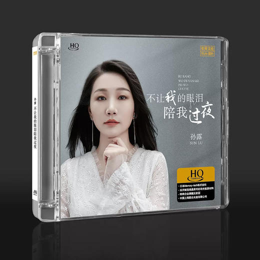 乐升唱片 孙露 不让我的眼泪陪我过夜 HQCD 1CD高音质女声发烧碟 商品图0