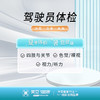驾驶员体检（考驾驶证/换证） 商品缩略图0