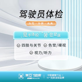 驾驶员体检（考驾驶证/换证）