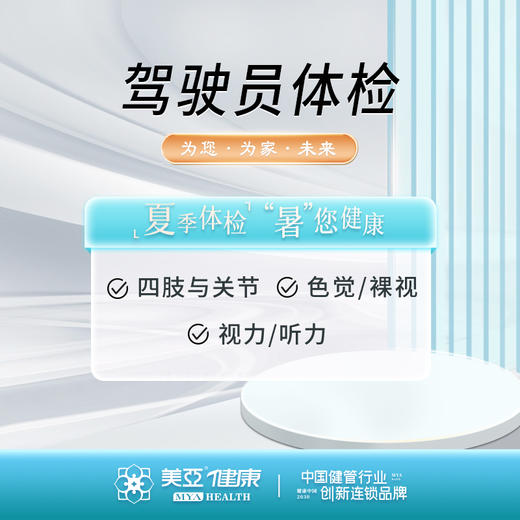驾驶员体检（考驾驶证/换证） 商品图0