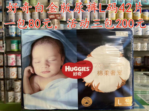 好奇白金版尿裤和拉拉裤一包80元，促销活动如下：买两包第三包半价，即三包200元；买六送二，即8包480元 商品图5
