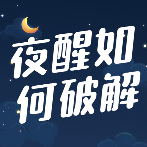 “夜醒”原来是这些原因在作怪！一节课教会你如何破解。