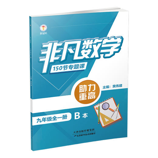 新版 非凡数学.九年级 全一册 分层提分 助力重高 商品图2