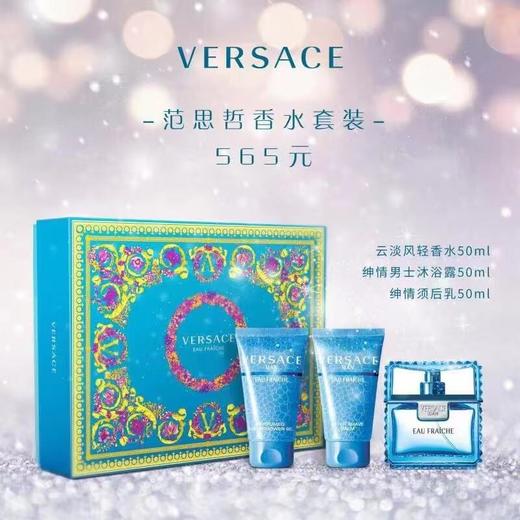 【专柜】范思哲云淡风轻男士香水礼盒/(50ml香水+须后乳50ml+沐浴露50ml) 商品图0