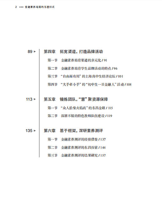 金融素养培育的东昌样式（上海教育丛书） 商品图2