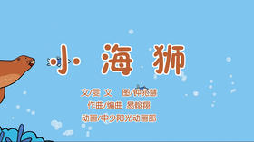 2023年6月动画  动动操——小海狮