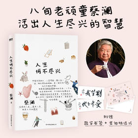 人生何不尽兴（2023版）  蔡澜 著 磨铁图书