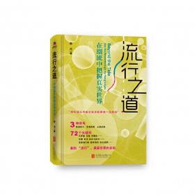 流行之道：在潮流中把握真实世界
