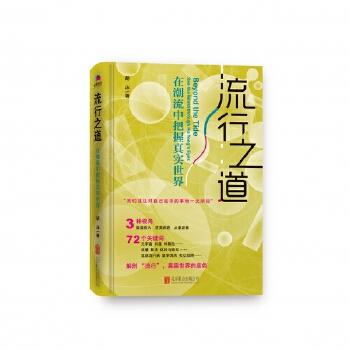 流行之道：在潮流中把握真实世界 商品图0