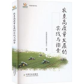 农垦高质量发展的实践与探索（中国农垦经济发展中心 组编） 【中国农业出版社官方正版】