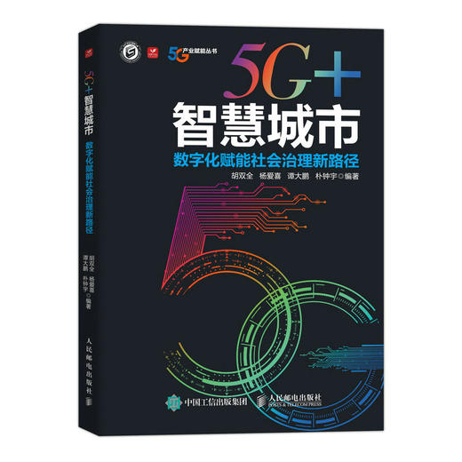 5G+智慧城市 数字化赋能社会治理新路径 商品图0