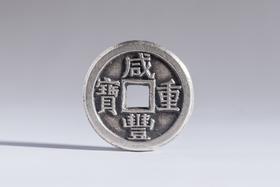 矩德泉坊 纯银手作   咸丰重宝宝泉局（3.6厘米版）620