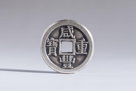 矩德泉坊 纯银手作   咸丰重宝宝泉局（3.6厘米版）620 商品图0