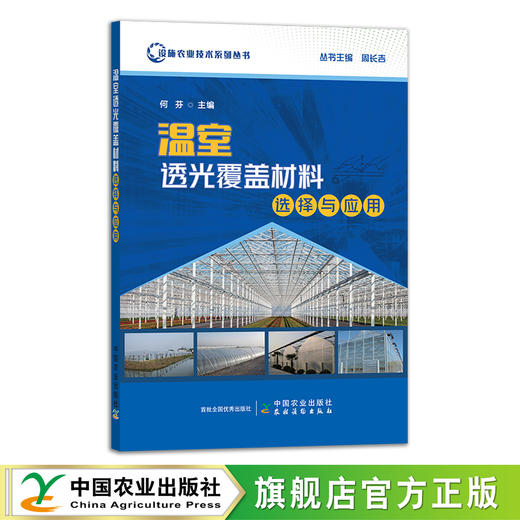 温室透光覆盖材料选择与应用 设施农业技术系列丛书 何芬 覆盖物 透光度 29948 商品图0