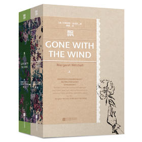 磨铁经典第4辑：飘（全2册）  玛格丽特·米切尔 著