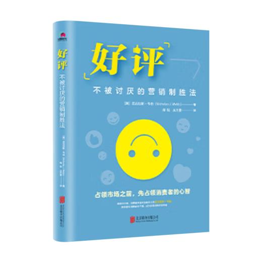 好评：不被讨厌的营销制胜法 商品图0