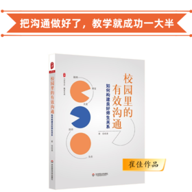 校园里的有效沟通 如何构建良好师生关系 崔佳作品 团购电话15080035301